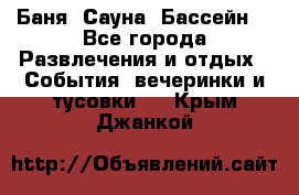 Баня ,Сауна ,Бассейн. - Все города Развлечения и отдых » События, вечеринки и тусовки   . Крым,Джанкой